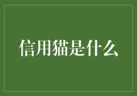 信用猫：一种创新的信用评分系统