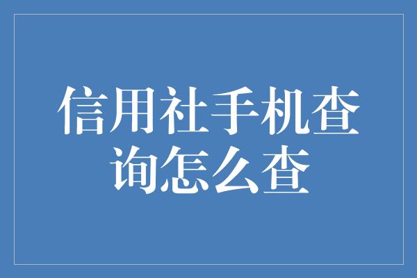 信用社手机查询怎么查