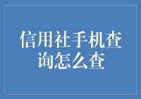 信用社手机查询怎么查？新手指南