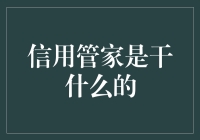 揭秘信用管家：那些你可能不知道的事