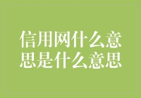 信用网：打造互联网时代的信任桥梁