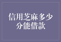 信用芝麻分数决定借款额度：解锁借款新方式