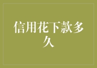 信用花下款速度会让你惊讶！但要注意这三点！