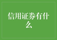 信用证券：金融市场的一抹亮色