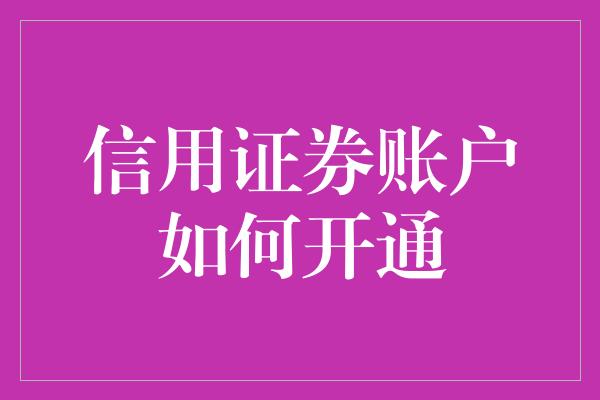 信用证券账户如何开通