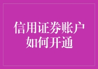 如何开通信用证券账户？这是一份借钱炒股的指南