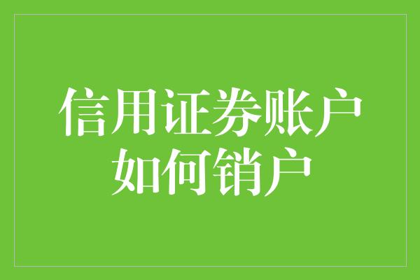 信用证券账户如何销户