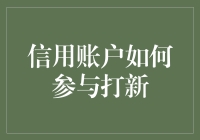 信用账户如何轻松参与打新？带你揭秘！