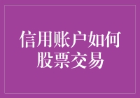 信用账户：股票交易的双刃剑