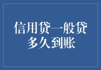 信用贷一般贷多久到账：解析背后的技术与因素