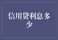 利息高得飞沙走石？揭秘信用贷背后的数字游戏！