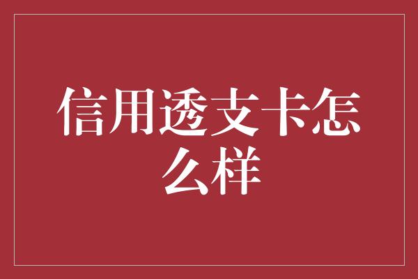 信用透支卡怎么样