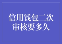 二次审核：信用钱包的二次试镜要多久？