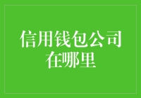 信用钱包公司：数字时代的金融创新者