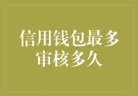 探索信用钱包审核时限背后的秘密