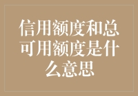 信用额度和总可用额度是什么意思？不如先看看你的钱包还有多少余粮