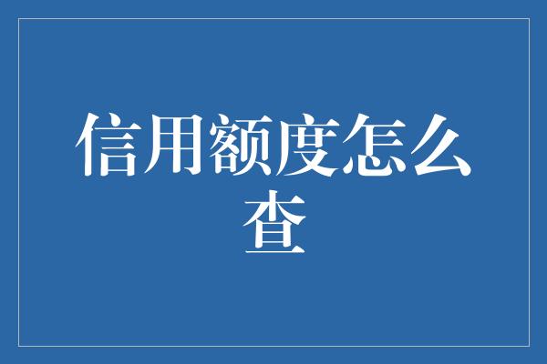 信用额度怎么查