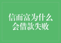 信而富为什么会借款失败：深入探讨其原因与影响