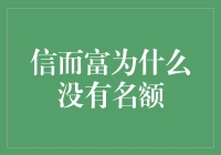 信而富为什么没有名额？探秘背后的秘密！