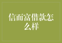 信而富借款：一个全新的个人借贷平台解析