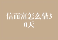 怎样在信而富平台上成功借款30天？