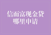 信而富现金贷：便捷与责任并存——申请流程深度解析