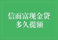 信而富现金贷提额攻略：从憨豆先生到福尔摩斯