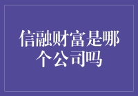 神秘的信融财富：是哪一家公司？是哪个派系的？