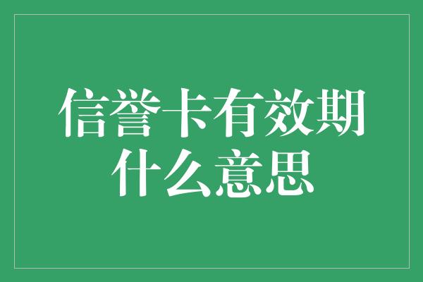 信誉卡有效期什么意思