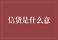 信用信贷：重塑你的财务轨迹