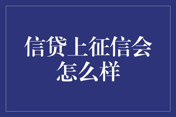 信贷上征信会怎么样