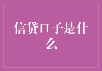 信贷口子：金融创新与风险管控并行的现代信贷实践