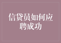 信贷员应聘成功指南：从面试官的视角看应聘者如何俘获信用