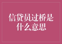 信贷员过桥：从借钱大师到催债队长的华丽转身