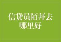 信贷员陌拜去哪里好？寻找那片神奇的客户林