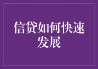 信贷的快速崛起：科技驱动的金融革新