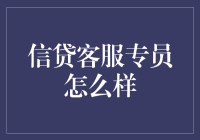 信贷客服专员：构建金融桥梁的幕后英雄