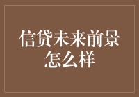 信贷未来前景怎么样？或许跟AI吃饭比谁更快有关