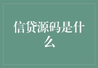 何为信贷源码？从源码解读信贷系统的数字奥秘