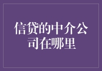 信贷的中介公司在哪里？——寻找你的私人银行天使