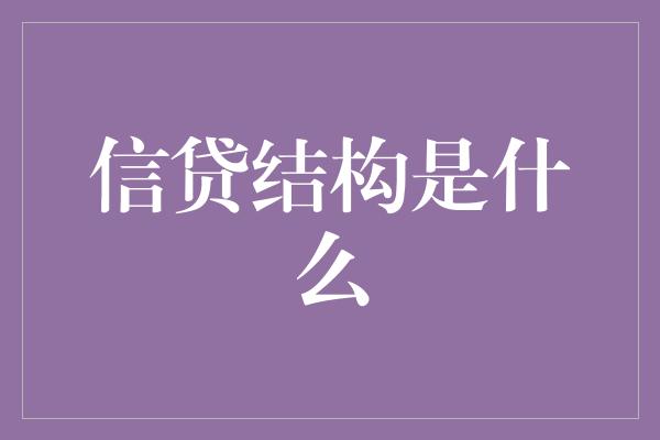 信贷结构是什么