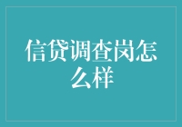 信贷调查岗：金融风控的守护者