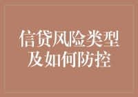 信贷风险类型及如何防控：维护金融安全的策略与智慧