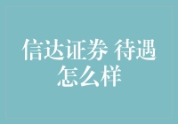 信达证券的待遇怎么样？别急，这是我听到的最有趣的答案