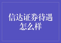 信达证券待遇真的好吗？一探究竟！