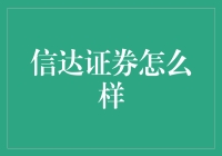 信达证券：一个让你股票也变得信达的地方