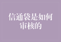 信通袋审核到底严不严格？一探究竟！