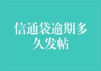 信通袋逾期多久发帖？——那些被逾期折磨的日子