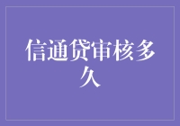 信通贷审核多久？不如先来聊聊贷款界的浪漫故事