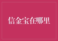 信金宝：互联网金融的创新领航者